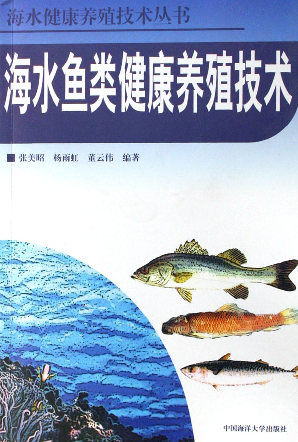 海水魚類健康養殖技術