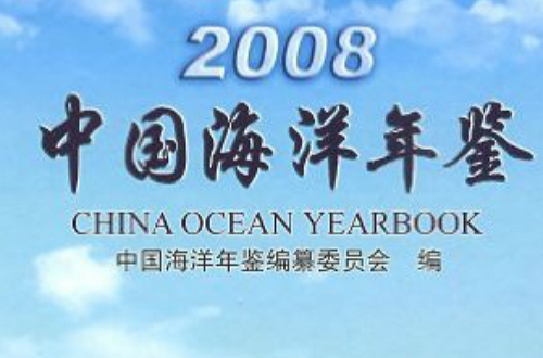 2008中國海洋年鑑