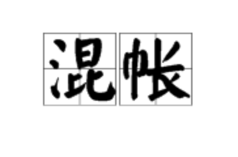 混帳(漢語詞語)
