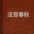 法官春秋 法官春秋