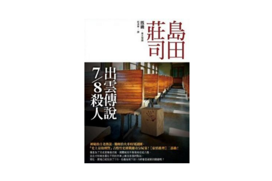 出雲傳說7/8殺人 出雲傳說7/8殺人