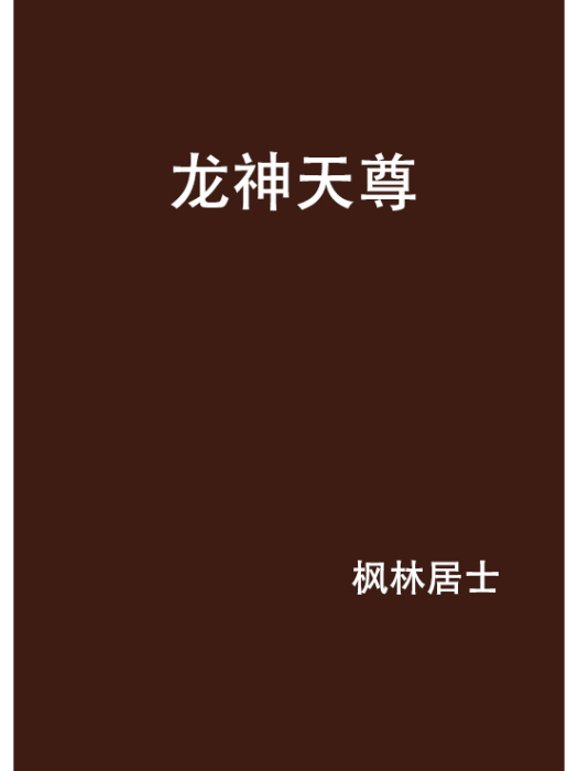 龍神天尊 龍神天尊