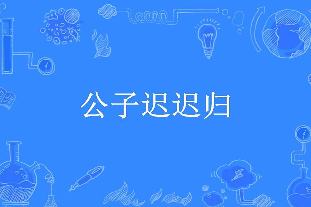 公子遲遲歸(桃花十三蛋所著小說)
