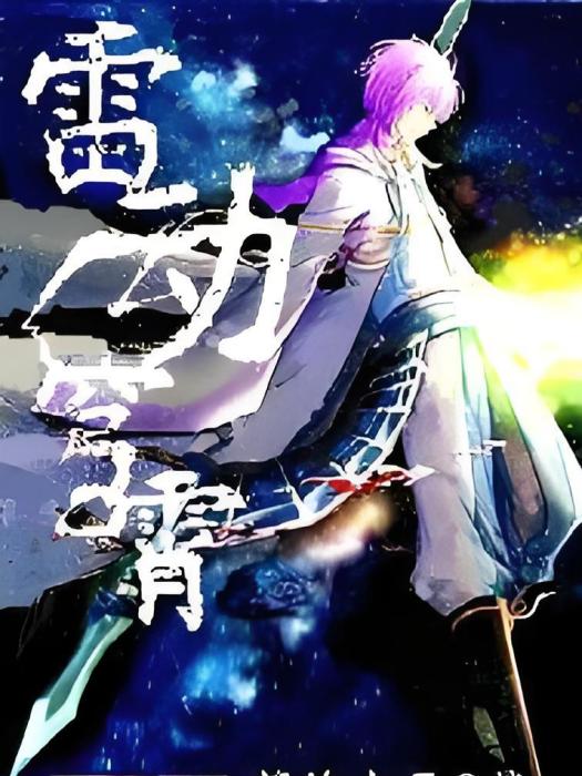 雷動穹霄 雷動穹霄