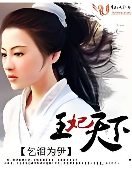 王妃天下 王妃天下