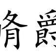 脩爵 脩爵