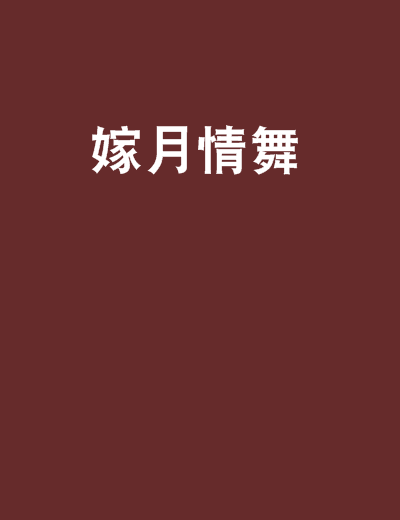 嫁月情舞 嫁月情舞