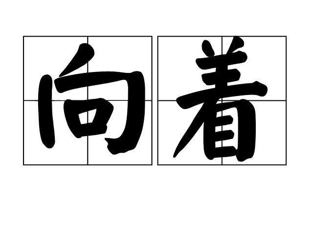 向著