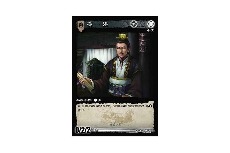 楊洪(遊戲《三國智》鼎足-踞天版本96號卡牌) 楊洪(遊戲《三國智》鼎足-踞天版本96號卡牌)