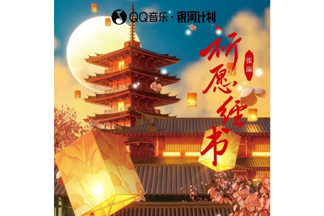 祈願經書 祈願經書