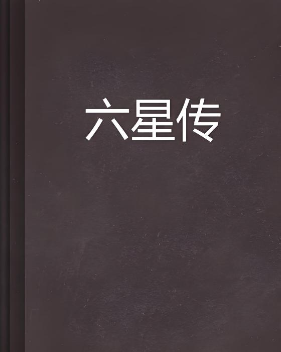 六星傳 六星傳