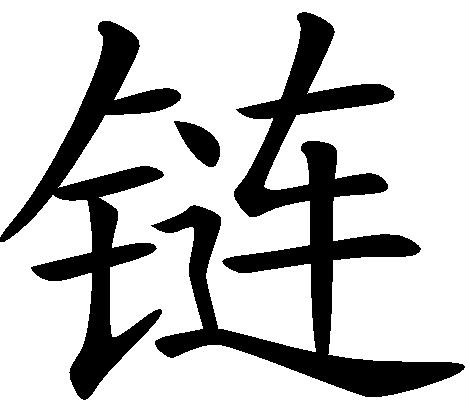鏈(漢字)