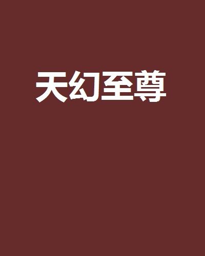 天幻至尊