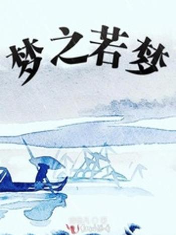 夢之若夢 夢之若夢