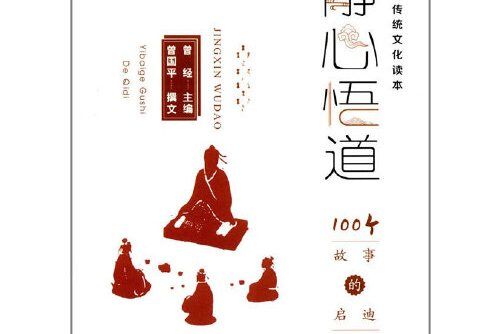 靜心悟道 靜心悟道