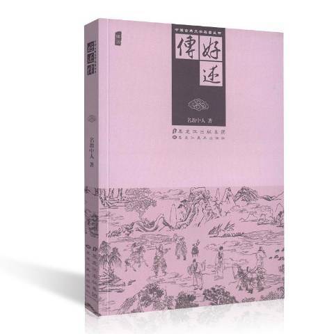 好逑傳(2014年黑龍江美術出版社出版的圖書) 好逑傳(2014年黑龍江美術出版社出版的圖書)