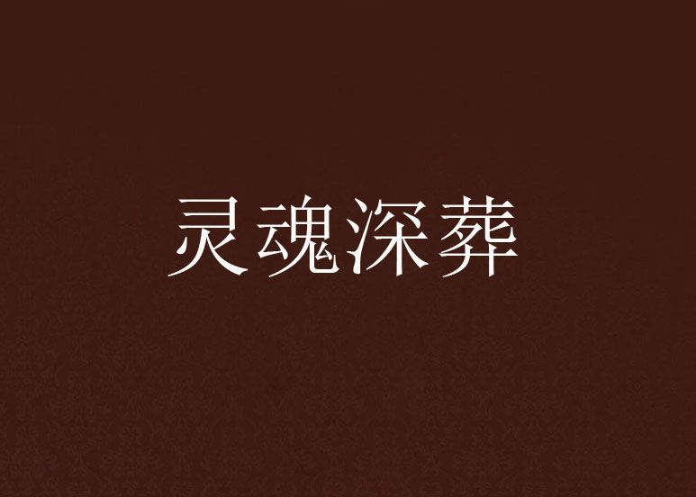 靈魂深葬