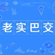 老實巴交