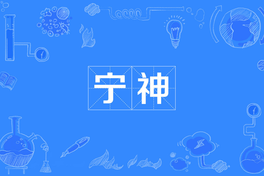 寧神 寧神