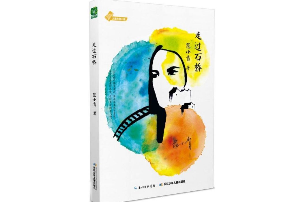 走過石橋(2015年湖北少年兒童出版社出版的圖書) 走過石橋(2015年湖北少年兒童出版社出版的圖書)