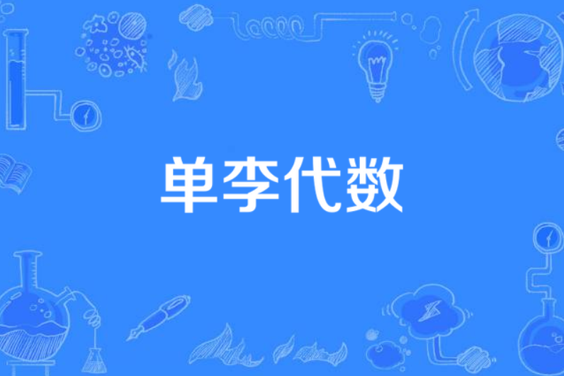 單李代數 單李代數