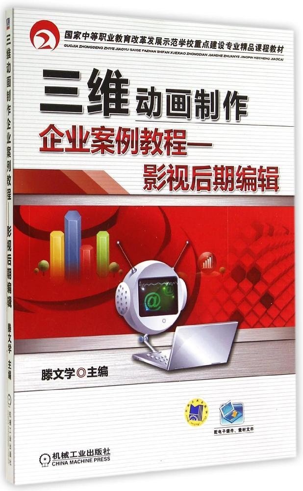 三維動畫製作企業案例教程：影視後期編輯