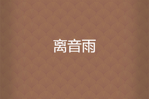 離音雨 離音雨