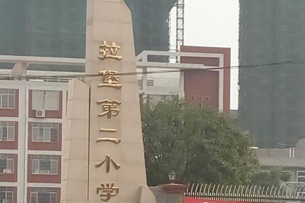 拉堡二小 拉堡二小