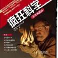 瘋狂科學 瘋狂科學
