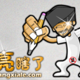 亮瞎了 亮瞎了
