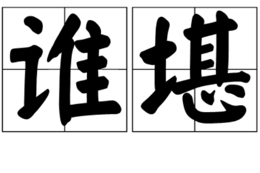 誰堪 誰堪