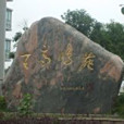 天高鴻苑 天高鴻苑
