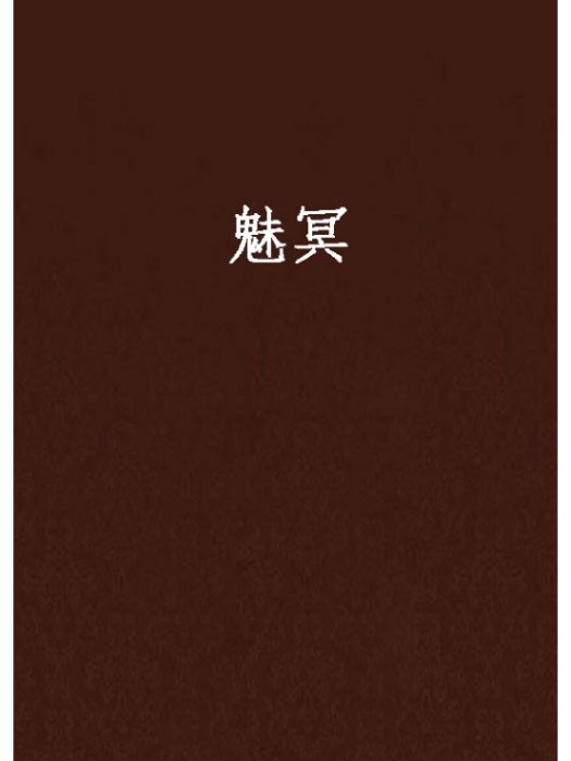 魅冥 魅冥