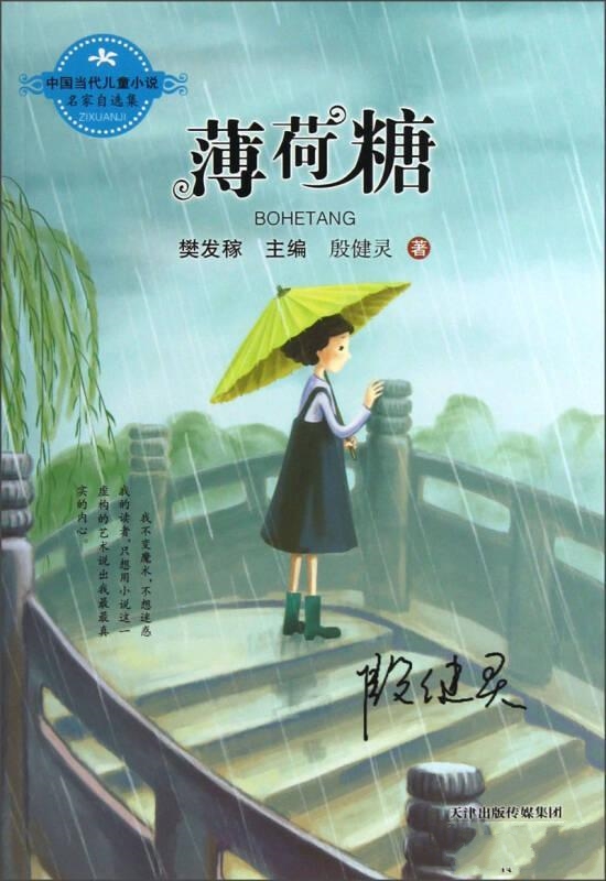 中國當代兒童小說名家自選集：薄荷糖