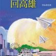 陪你回高雄