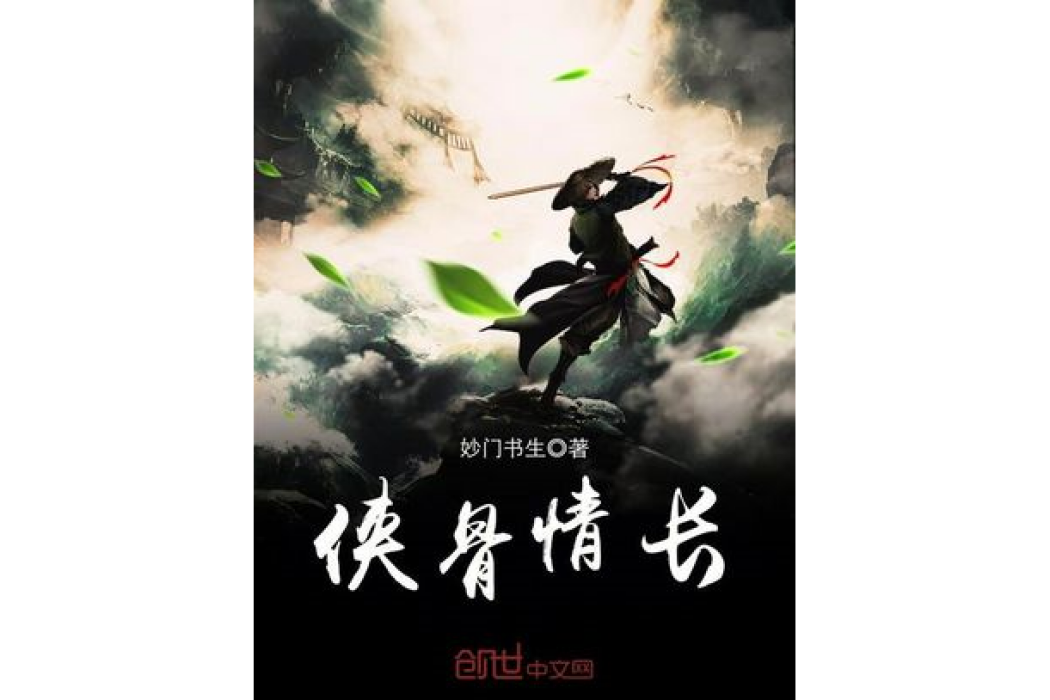 俠骨情長 俠骨情長