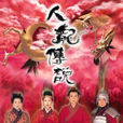 人龍傳說(香港古裝神話劇) 人龍傳說(香港古裝神話劇)