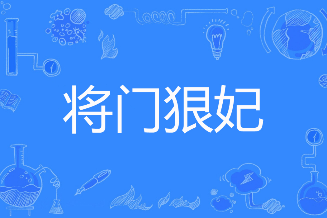 將門狠妃 將門狠妃