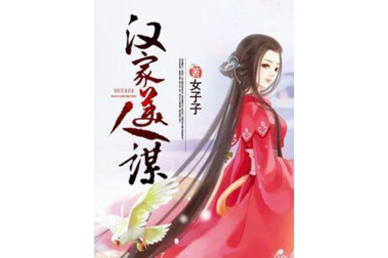 漢家美人謀 漢家美人謀