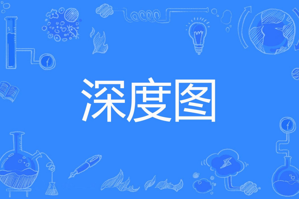 深度圖 深度圖