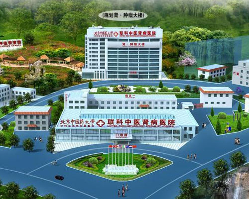 北京聯科中醫腎病醫院