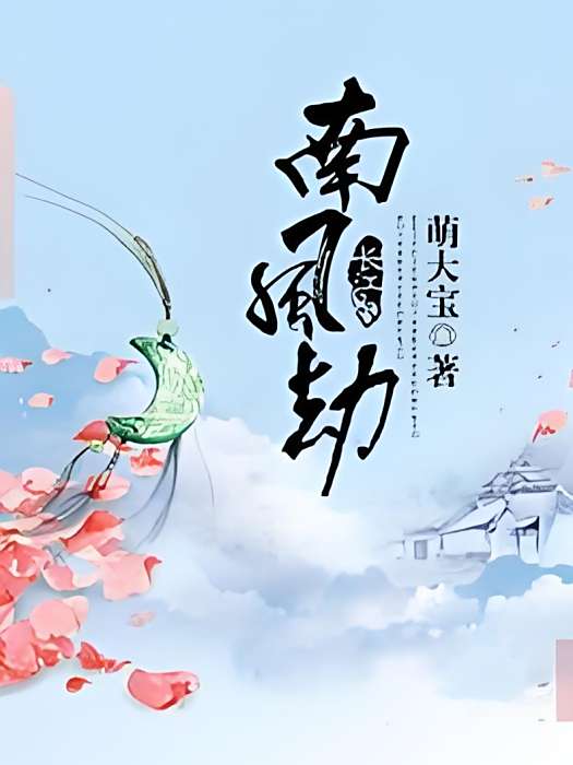 南風劫 南風劫