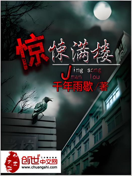 驚悚滿樓 驚悚滿樓