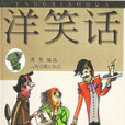洋笑話 洋笑話