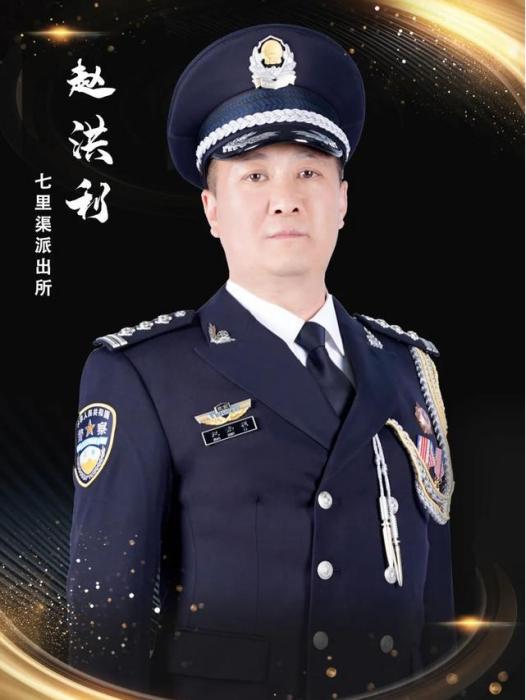 趙洪利(公安昌平分局七里渠派出所社區警務隊民警) 趙洪利(公安昌平分局七里渠派出所社區警務隊民警)