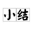 小結(動漫《鶺鴒女神》中人物) 小結(動漫《鶺鴒女神》中人物)