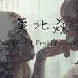 莫北焱 莫北焱