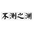 不測之淵(辭彙) 不測之淵(辭彙)