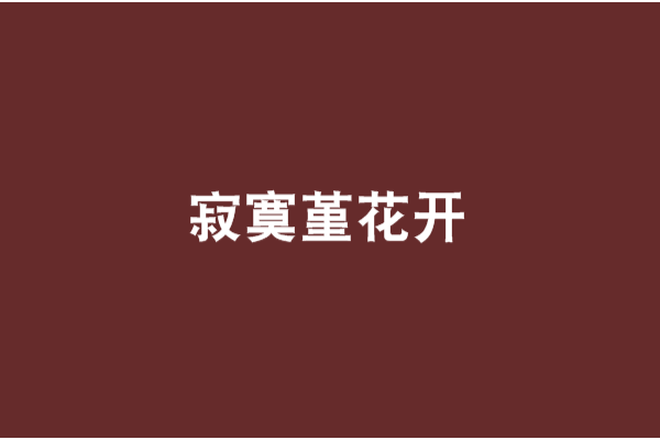 寂寞堇花開 寂寞堇花開