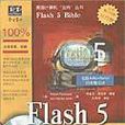Flash 5寶典 Flash 5寶典
